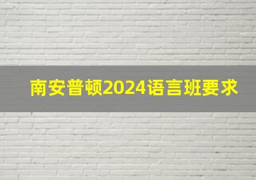 南安普顿2024语言班要求