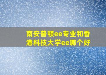 南安普顿ee专业和香港科技大学ee哪个好