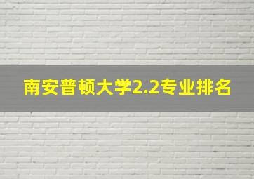 南安普顿大学2.2专业排名