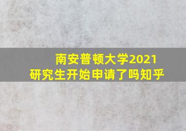 南安普顿大学2021研究生开始申请了吗知乎