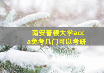 南安普顿大学acca免考几门可以考研