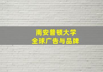 南安普顿大学全球广告与品牌