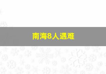 南海8人遇难