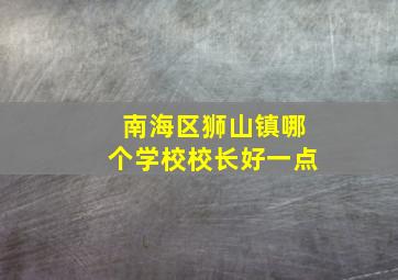 南海区狮山镇哪个学校校长好一点