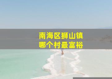 南海区狮山镇哪个村最富裕