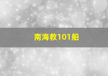 南海救101船