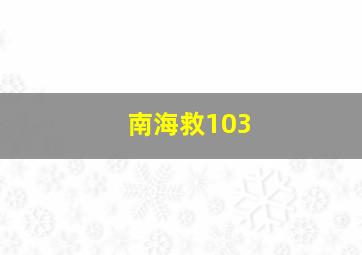 南海救103