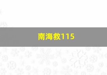 南海救115