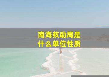 南海救助局是什么单位性质