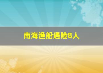 南海渔船遇险8人