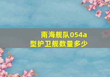 南海舰队054a型护卫舰数量多少