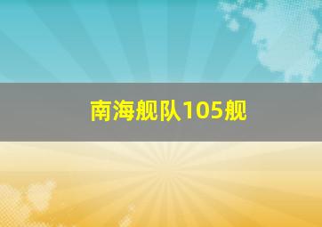 南海舰队105舰