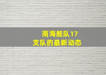 南海舰队17支队的最新动态