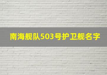 南海舰队503号护卫舰名字