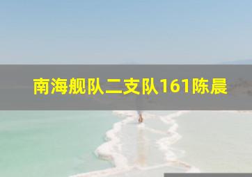 南海舰队二支队161陈晨