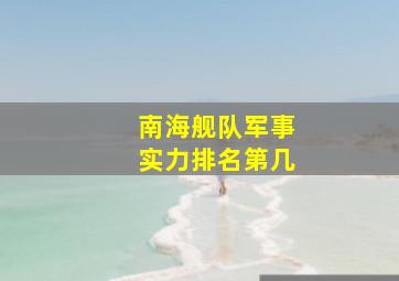 南海舰队军事实力排名第几