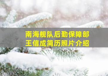 南海舰队后勤保障部王信成简历照片介绍