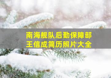 南海舰队后勤保障部王信成简历照片大全