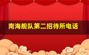 南海舰队第二招待所电话