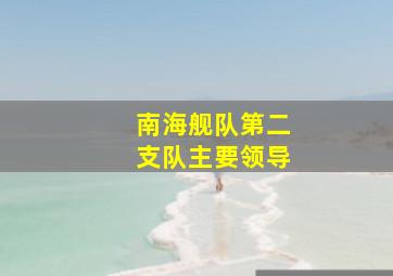 南海舰队第二支队主要领导