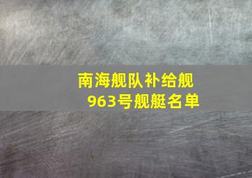 南海舰队补给舰963号舰艇名单