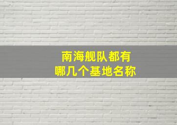 南海舰队都有哪几个基地名称