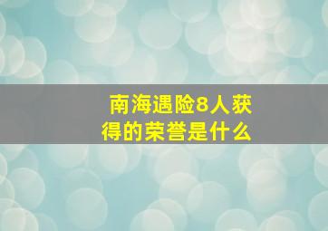 南海遇险8人获得的荣誉是什么