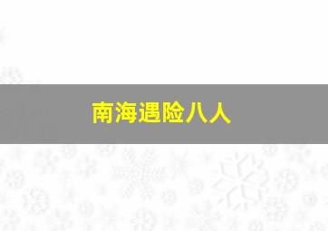 南海遇险八人