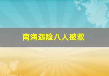 南海遇险八人被救