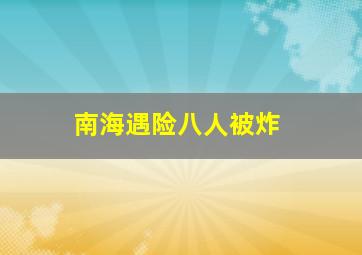 南海遇险八人被炸