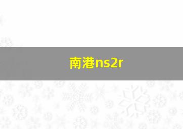 南港ns2r