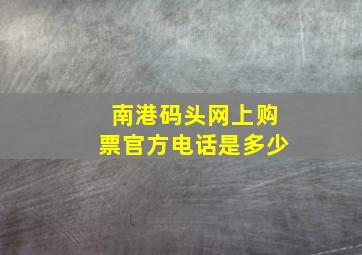 南港码头网上购票官方电话是多少