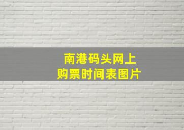 南港码头网上购票时间表图片