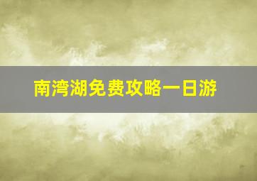 南湾湖免费攻略一日游