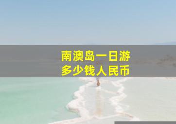 南澳岛一日游多少钱人民币