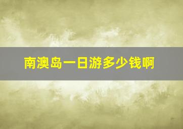 南澳岛一日游多少钱啊