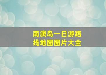 南澳岛一日游路线地图图片大全