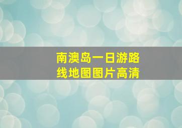 南澳岛一日游路线地图图片高清