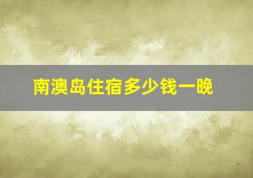 南澳岛住宿多少钱一晚