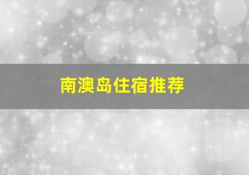 南澳岛住宿推荐