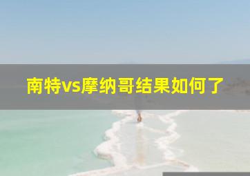 南特vs摩纳哥结果如何了