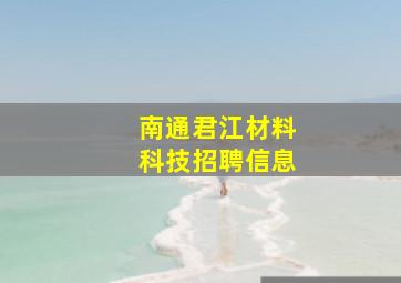 南通君江材料科技招聘信息