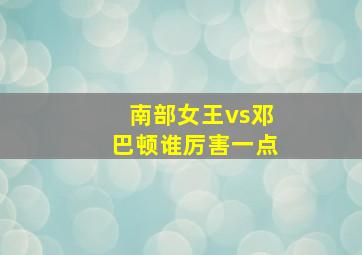 南部女王vs邓巴顿谁厉害一点