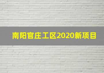 南阳官庄工区2020新项目