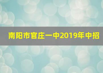 南阳市官庄一中2019年中招