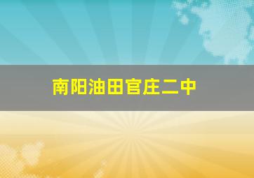 南阳油田官庄二中