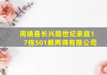 南靖县长兴路世纪豪庭17栋501赖两得有限公司