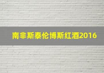 南非斯泰伦博斯红酒2016