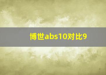 博世abs10对比9