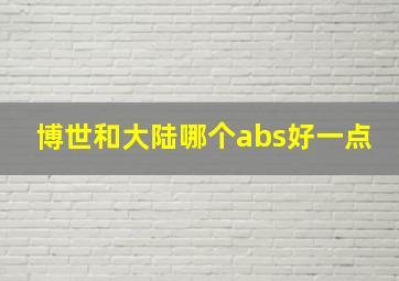 博世和大陆哪个abs好一点